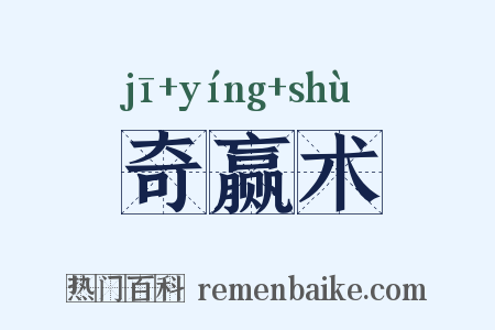 奇赢术是什么意思的图片